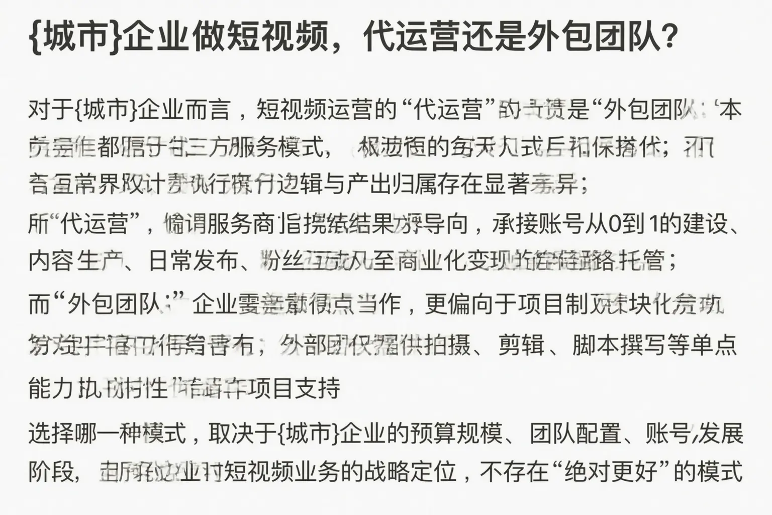 高阳企业做短视频,代运营还是外包团队?